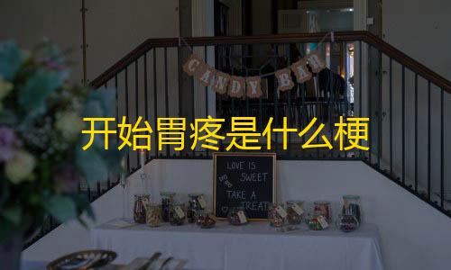 萤火突击透视辅助免费版开始胃疼是什么梗